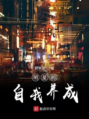 明星的自我养成
