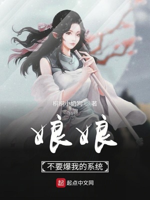 娘娘不要爆我的系统