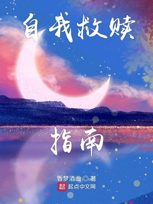 自我救赎指南