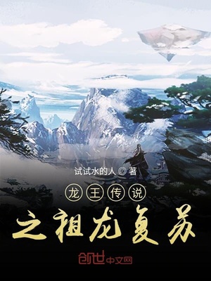 无敌神话从龙王传说开始