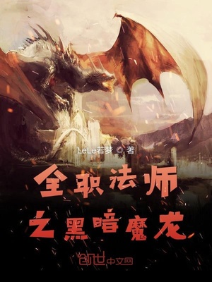 全职法师之黑暗魔龙