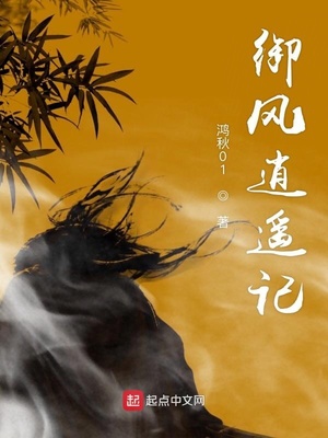 御风逍遥记