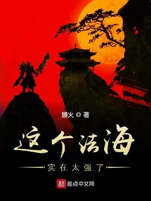 这个法海实在太强了