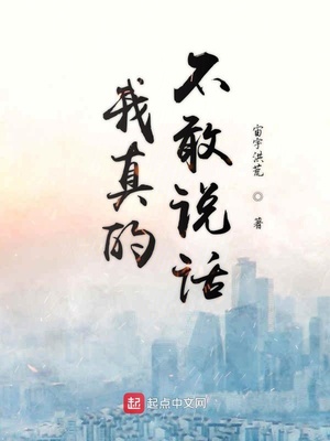 我真的不敢说话