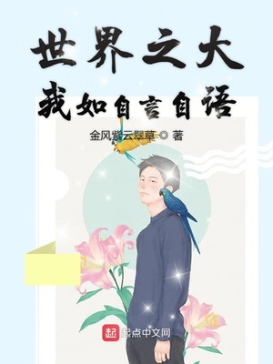 世界之大我如自言自语