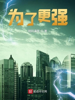 为了更强