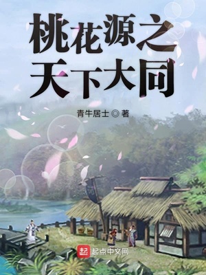 桃花源之天下大同