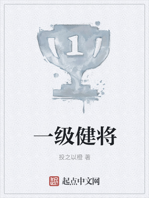 一级健将
