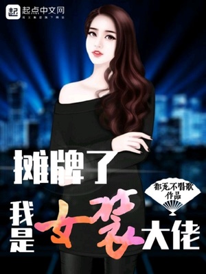 摊牌了我是女装大佬