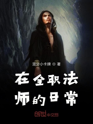 在全职法师的日常