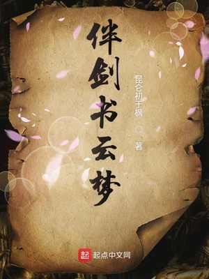 伴剑书云梦