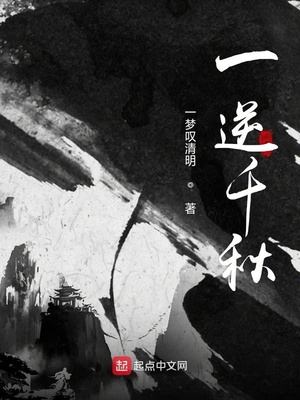 一逆千秋