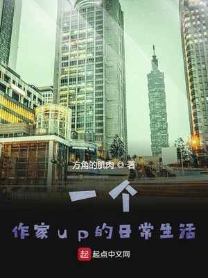 一个作家up的日常生活