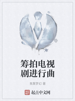 筹拍电视剧进行曲