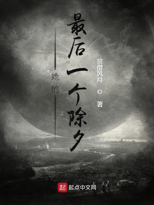 她的最后一个除夕