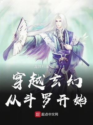 穿越玄幻从斗罗开始