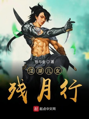 江湖儿女残月行