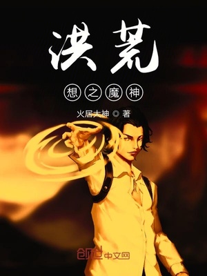 洪荒想之魔神