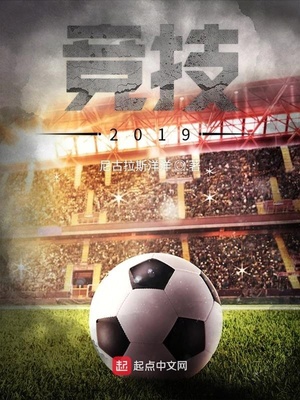 竞技2019
