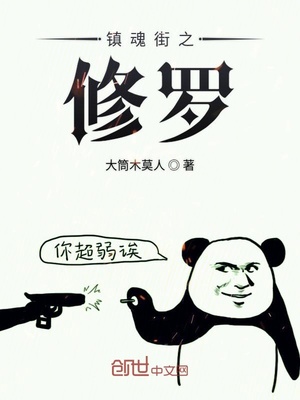 镇魂街之修罗