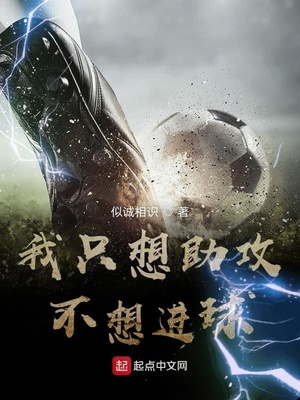 我只想助攻不想进球