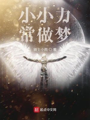 小小力常做梦