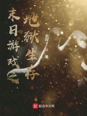 末日游戏之地狱生存