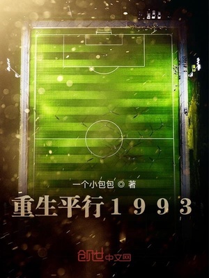 重生平行1993