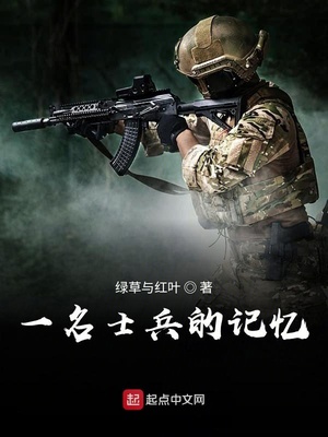 一名士兵的记忆