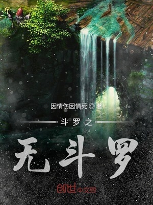 斗罗之无斗罗