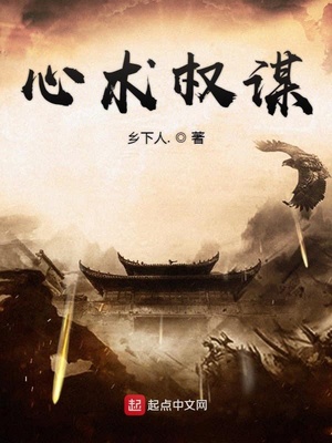 心术权谋