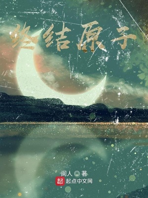 终结原子