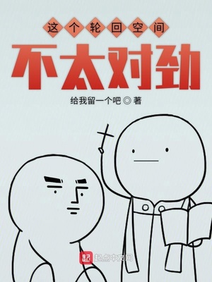 这个轮回空间不太对劲