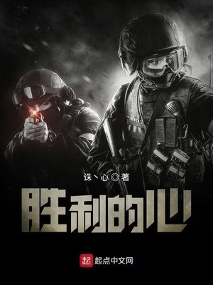胜利的心