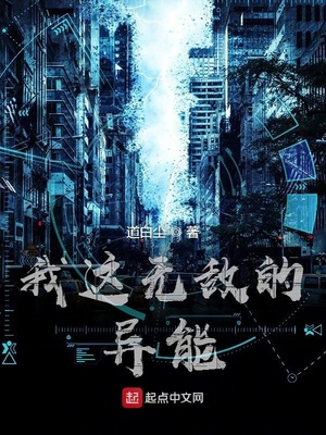 我这无敌的异能
