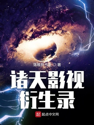 诸天影视衍生录
