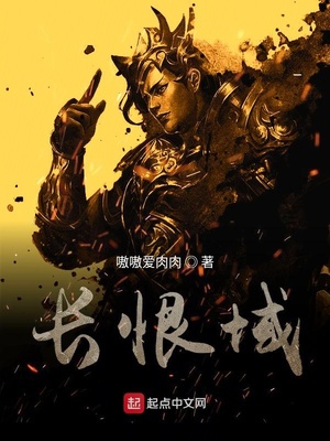 长恨域