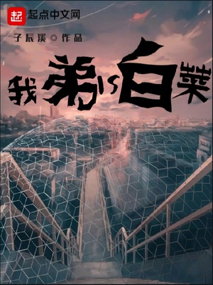 我弟是白菜