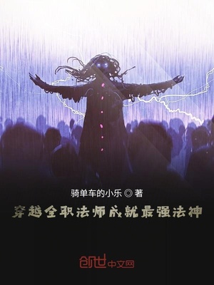 穿越全职法师成就最强法神