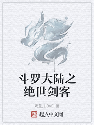 斗罗大陆之绝世剑客