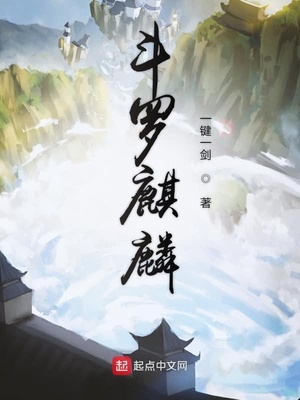 斗罗开局的麒麟武魂