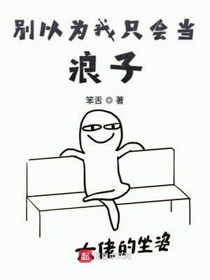 还有谁敢说我是浪子