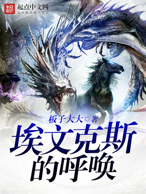 埃文克斯的呼唤