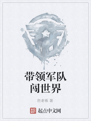 带领军队闯世界
