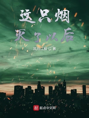这只烟灭了以后