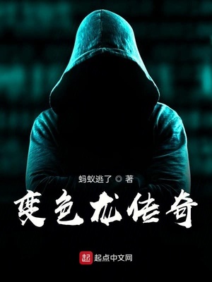 变色龙传奇