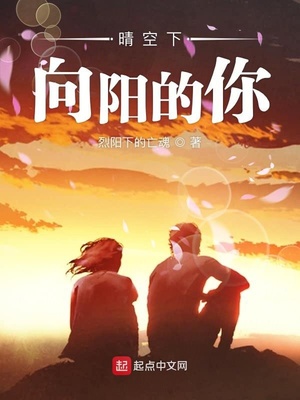 晴空下向阳的你