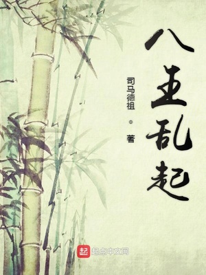 八王乱起