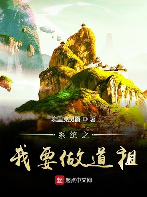 系统之我要做道祖