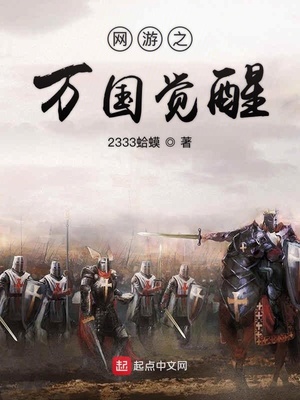 网游之万国觉醒